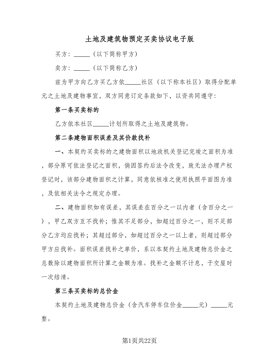 土地及建筑物预定买卖协议电子版（3篇）.doc_第1页