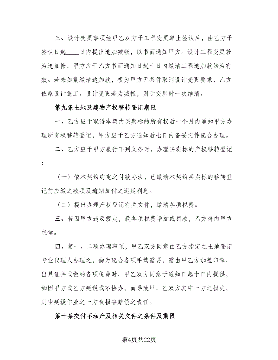 土地及建筑物预定买卖协议电子版（3篇）.doc_第4页