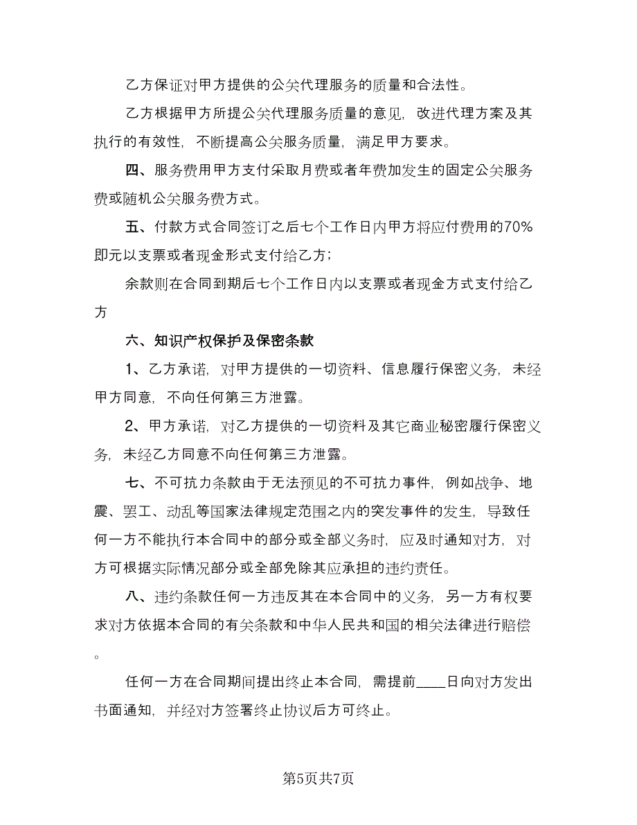 白酒授权代理协议书官方版（二篇）.doc_第5页