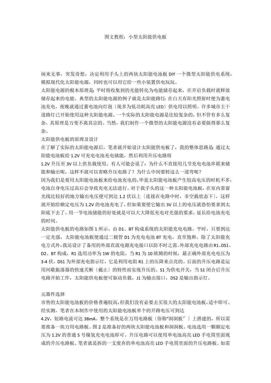 图文教程：小型太阳能供电板_第1页