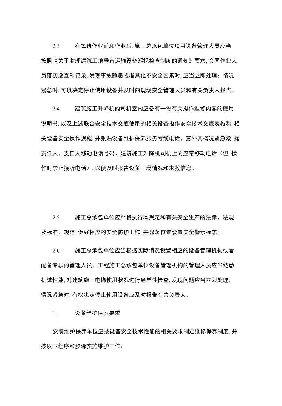 施工升降机维护保养制度_第4页