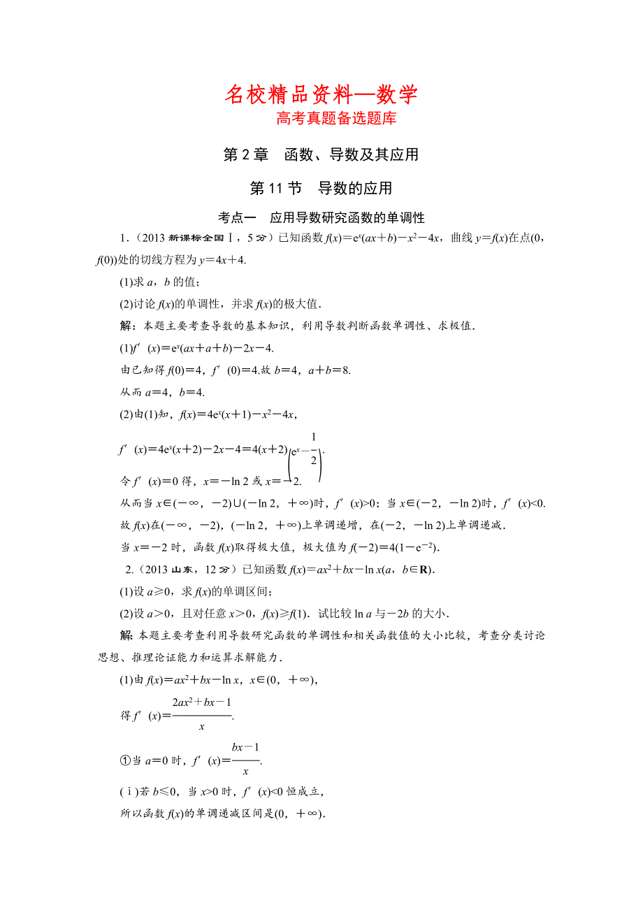 【名校精品】湘教版高考数学文一轮题库 第2章第11节导数的应用_第1页