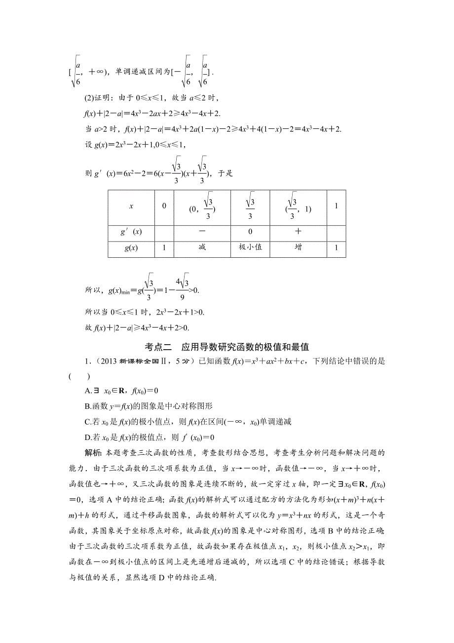 【名校精品】湘教版高考数学文一轮题库 第2章第11节导数的应用_第5页