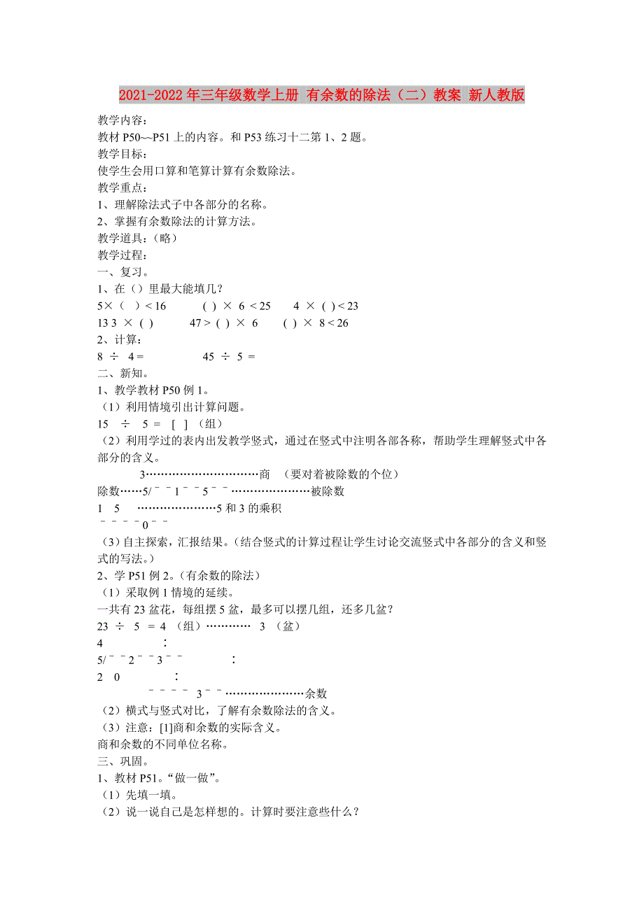 2021-2022年三年级数学上册 有余数的除法（二）教案 新人教版_第1页