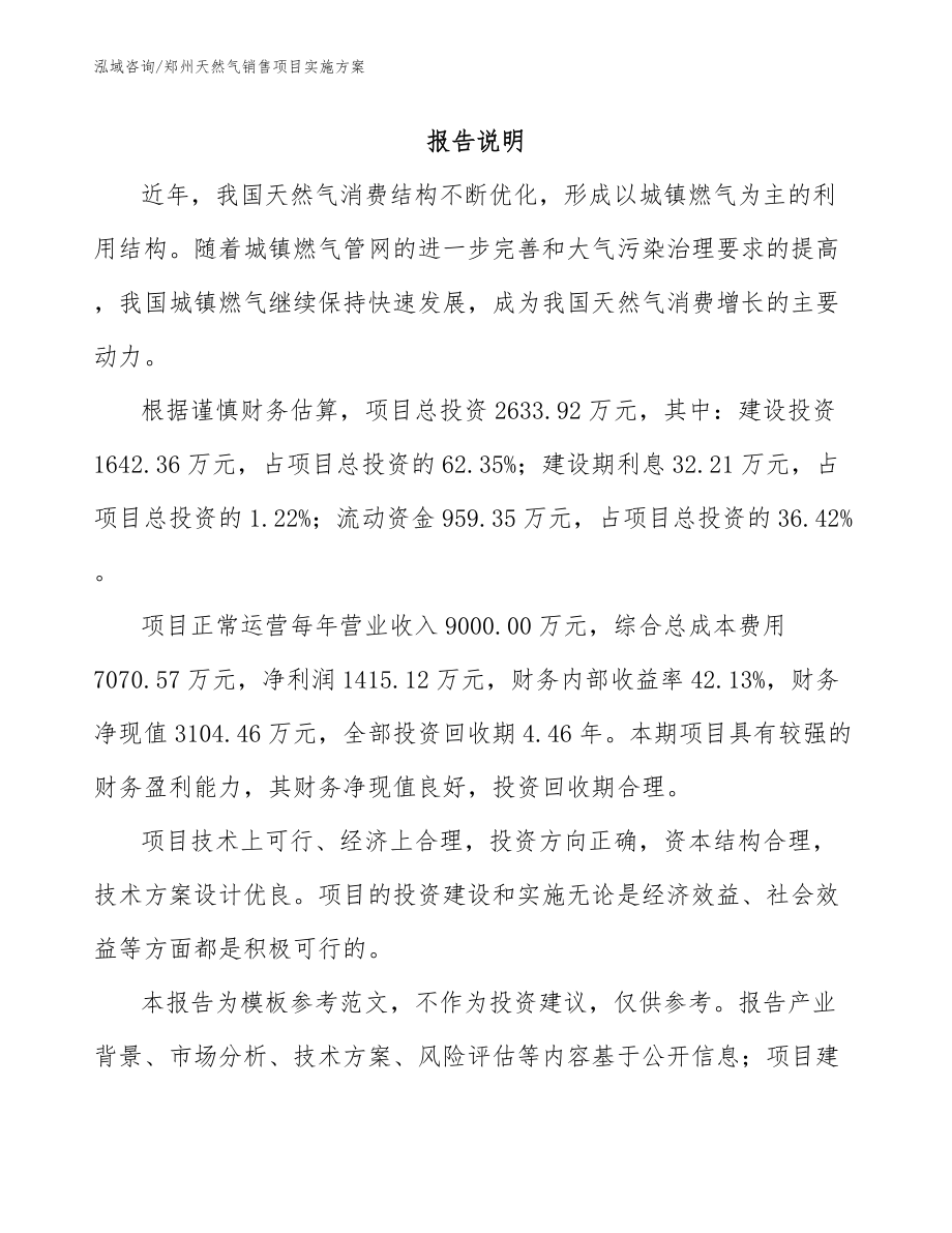 郑州天然气销售项目实施方案_范文_第1页