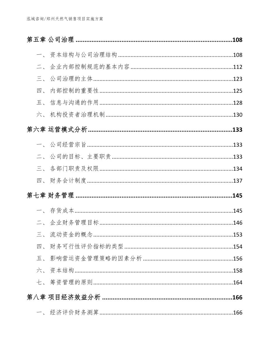 郑州天然气销售项目实施方案_范文_第4页