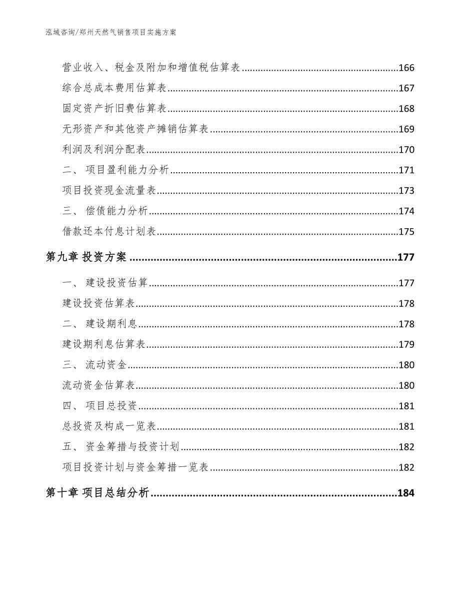 郑州天然气销售项目实施方案_范文_第5页