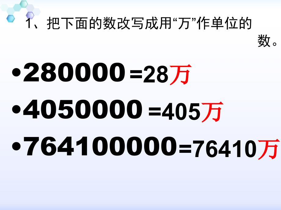 苏教版五上用“万”“亿”作单位的小数表示大数目pt课件1_第2页