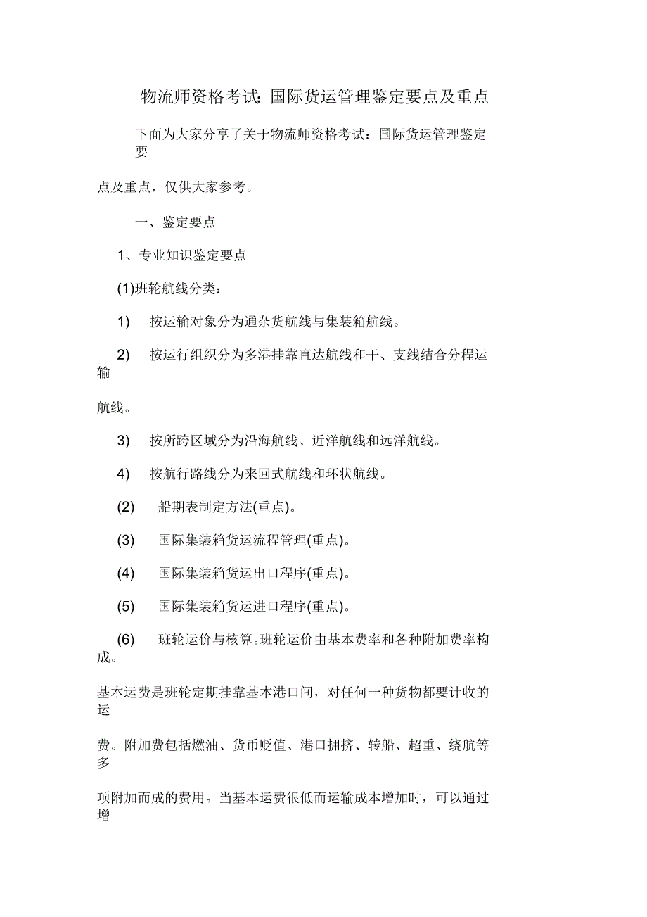 物流师资格考试：国际货运管理鉴定要点及重点_第1页