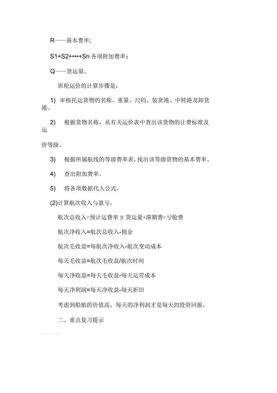 物流师资格考试：国际货运管理鉴定要点及重点_第4页