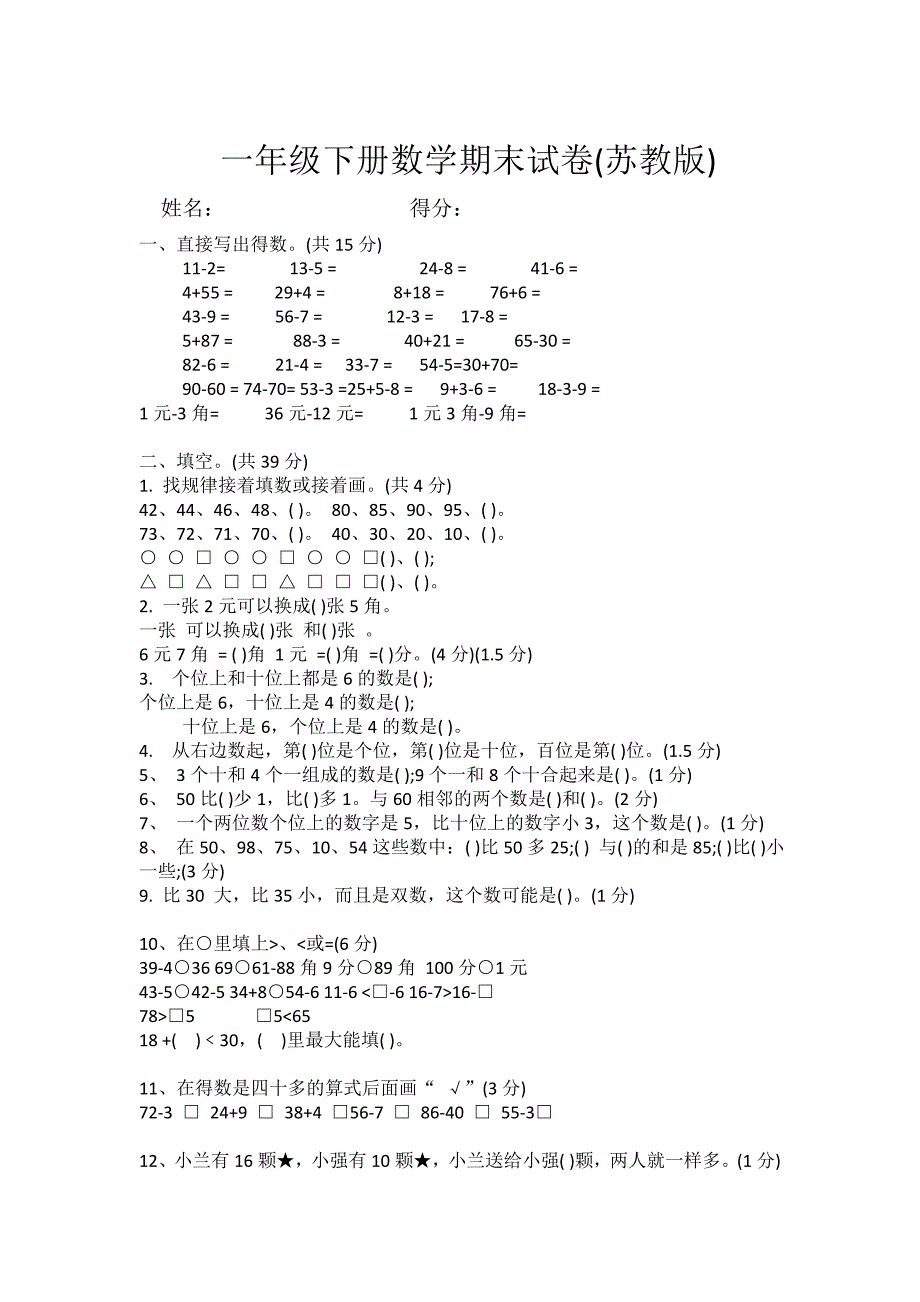 最新 【苏教版】一年级下册数学期末试卷_第1页