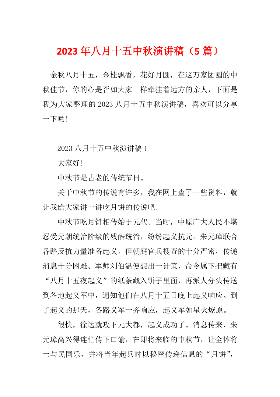 2023年八月十五中秋演讲稿（5篇）_第1页