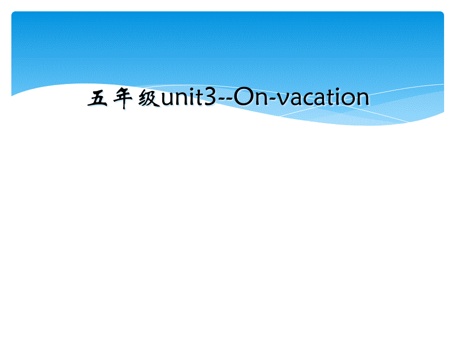 五年级unit3--On-vacation_第1页