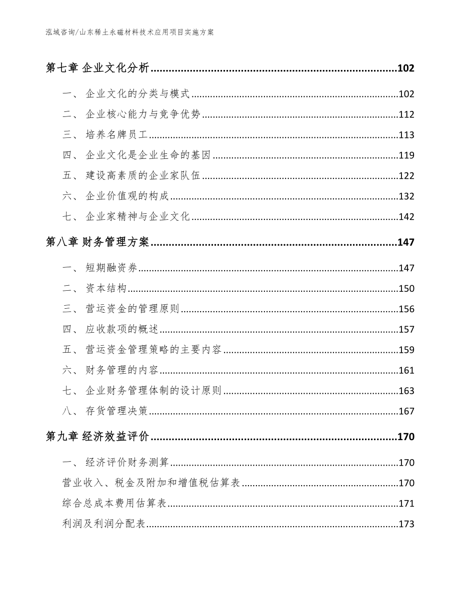 山东稀土永磁材料技术应用项目实施方案_模板范文_第4页