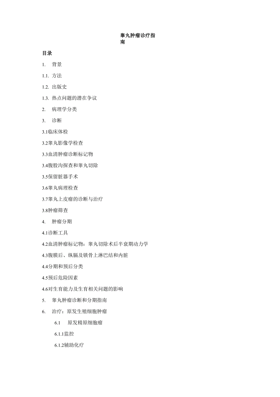 睾丸肿瘤诊疗指南_第1页