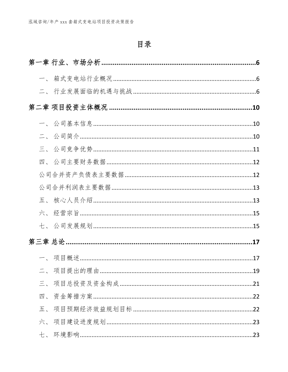 年产xxx套箱式变电站项目投资决策报告_范文_第1页