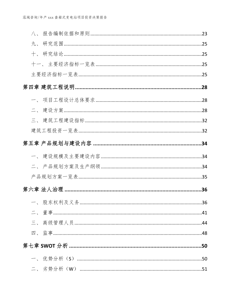 年产xxx套箱式变电站项目投资决策报告_范文_第2页