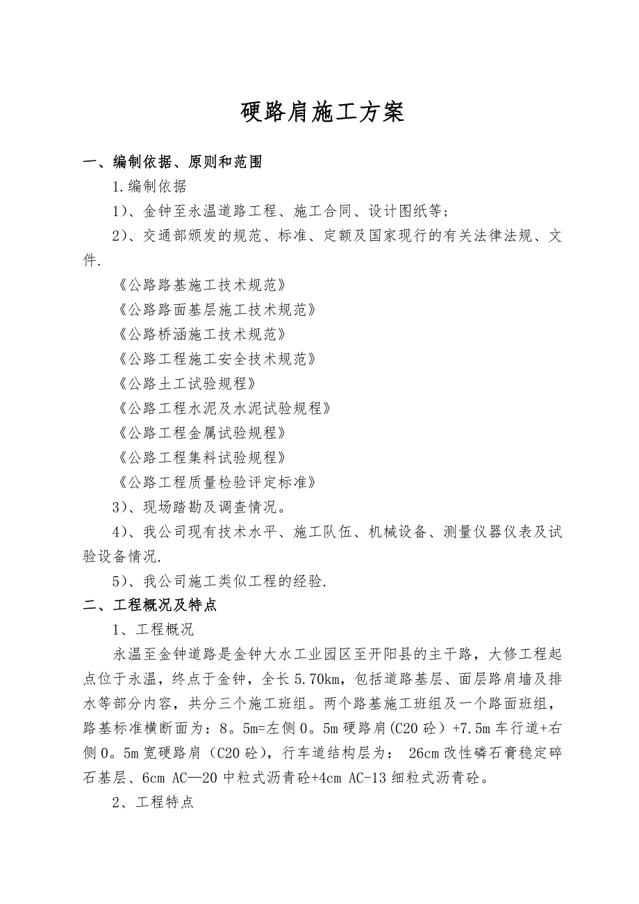 【施工方案】硬路肩施工方案_第1页