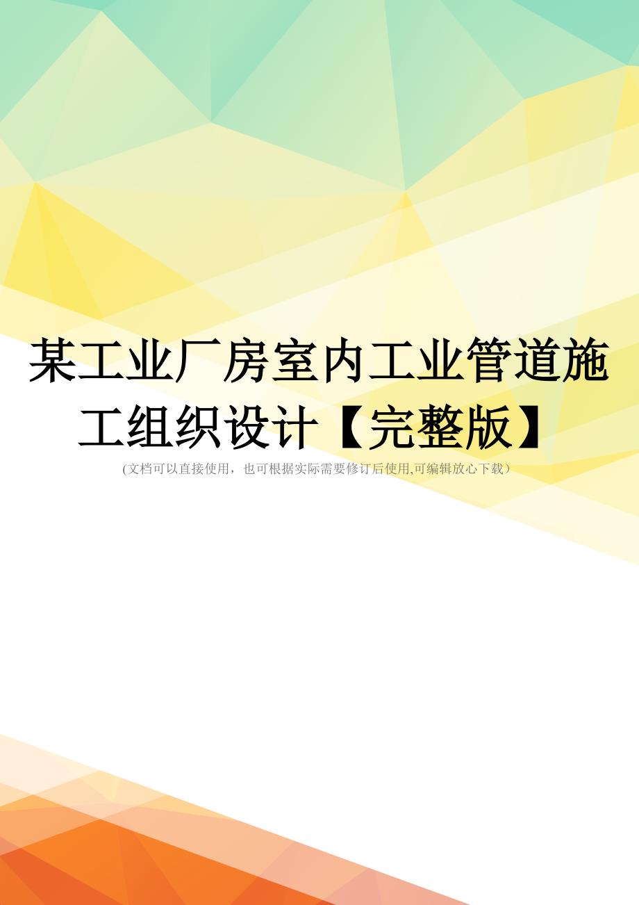 某工业厂房室内工业管道施工组织设计【完整版】_第1页