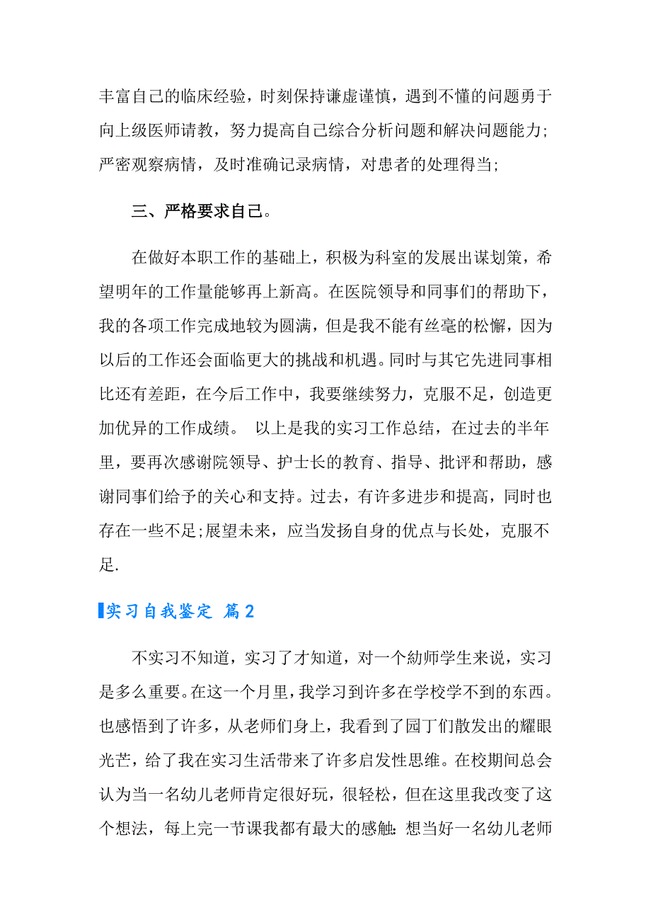 【多篇】2022年实习自我鉴定汇总5篇_第2页