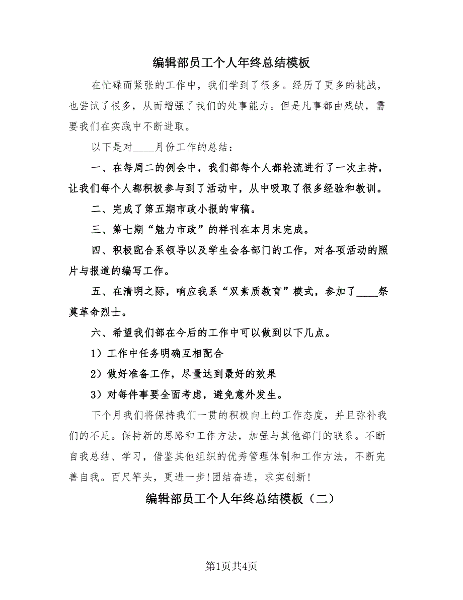 编辑部员工个人年终总结模板（2篇）.doc_第1页