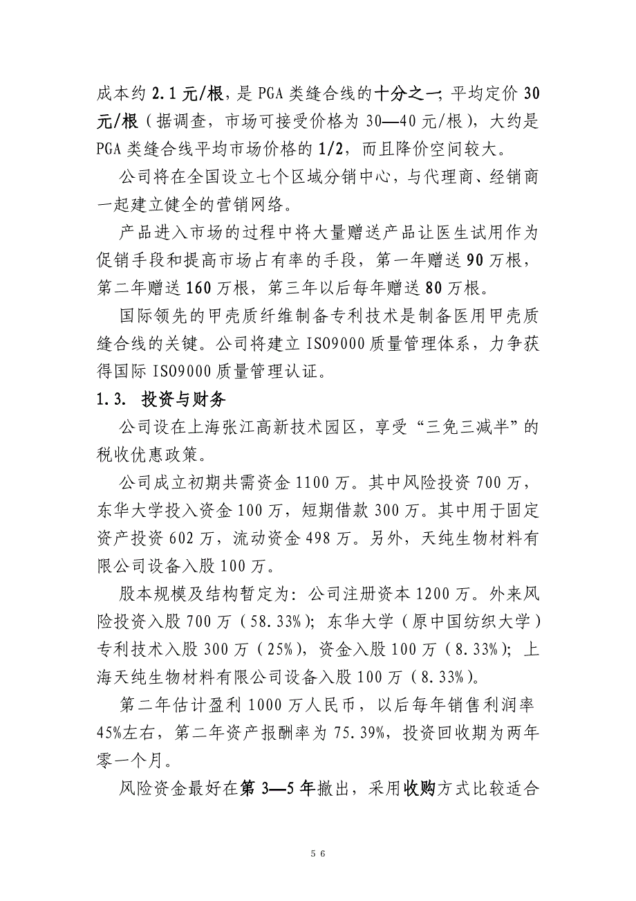 甲壳质材料研究开发有限责任公司商业计划书_第3页