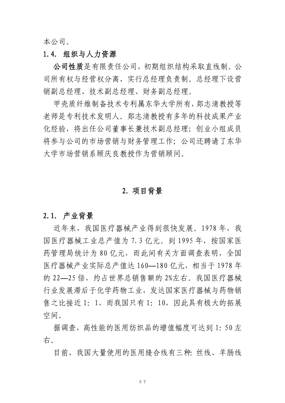 甲壳质材料研究开发有限责任公司商业计划书_第4页