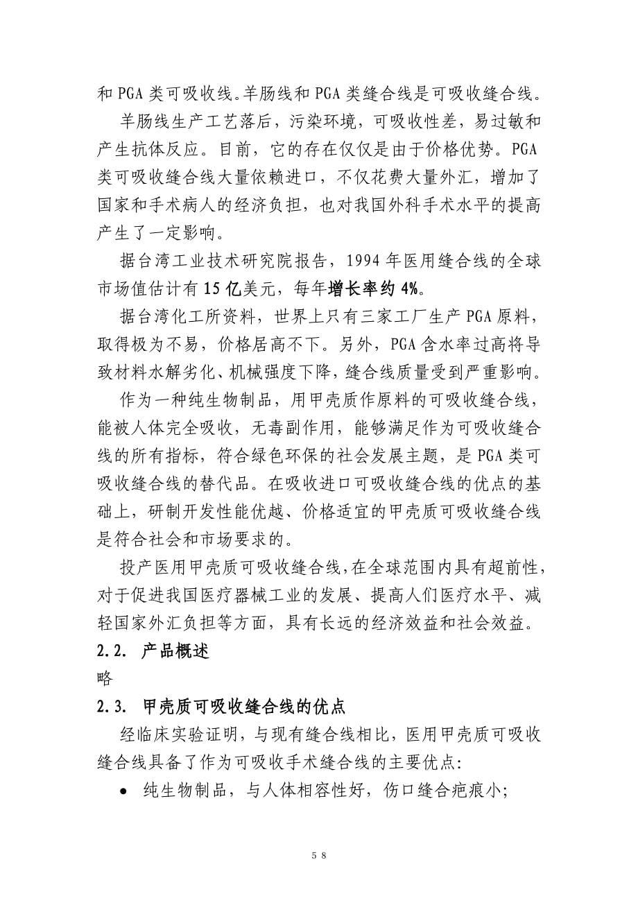 甲壳质材料研究开发有限责任公司商业计划书_第5页