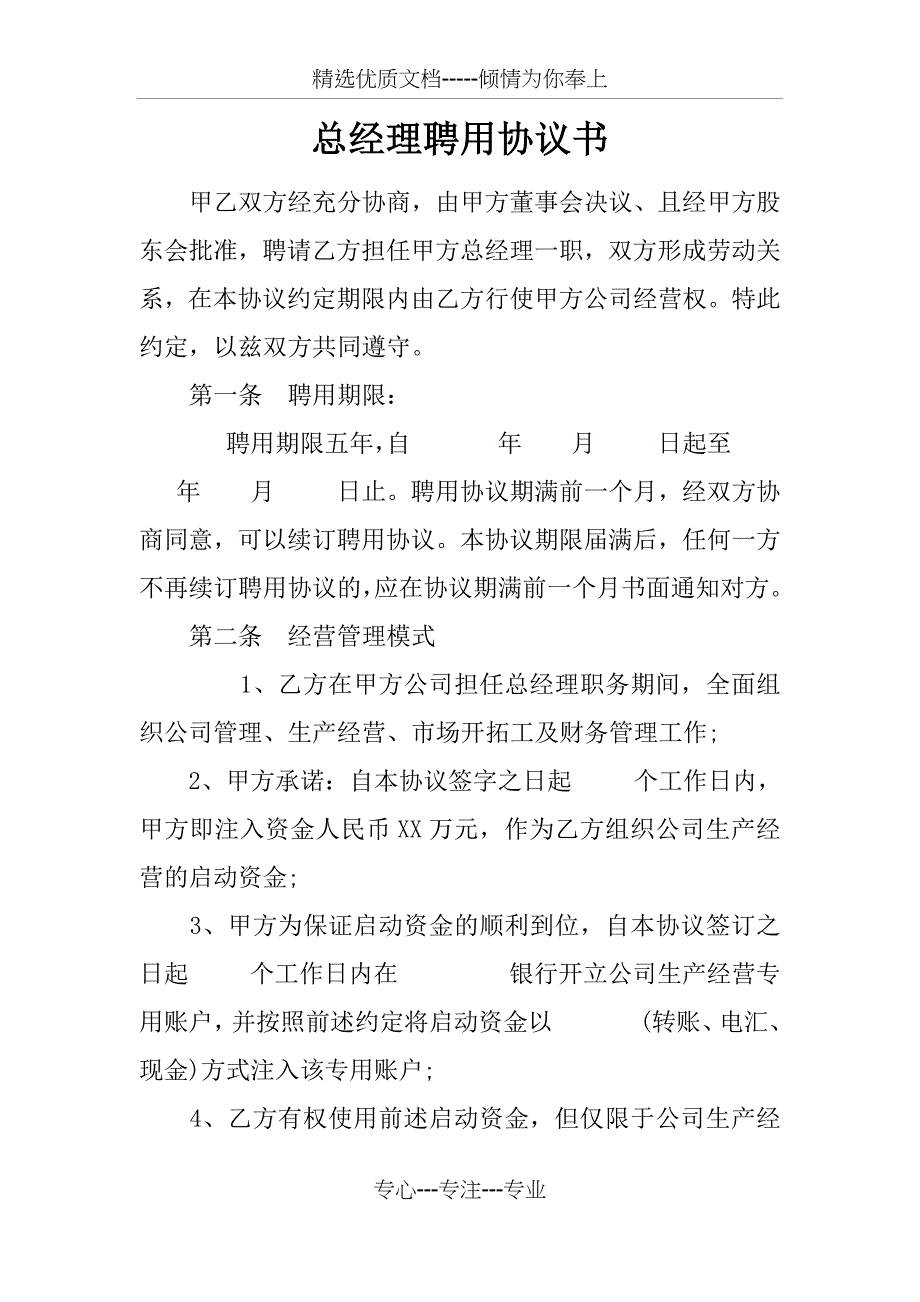 总经理聘用协议书_第1页