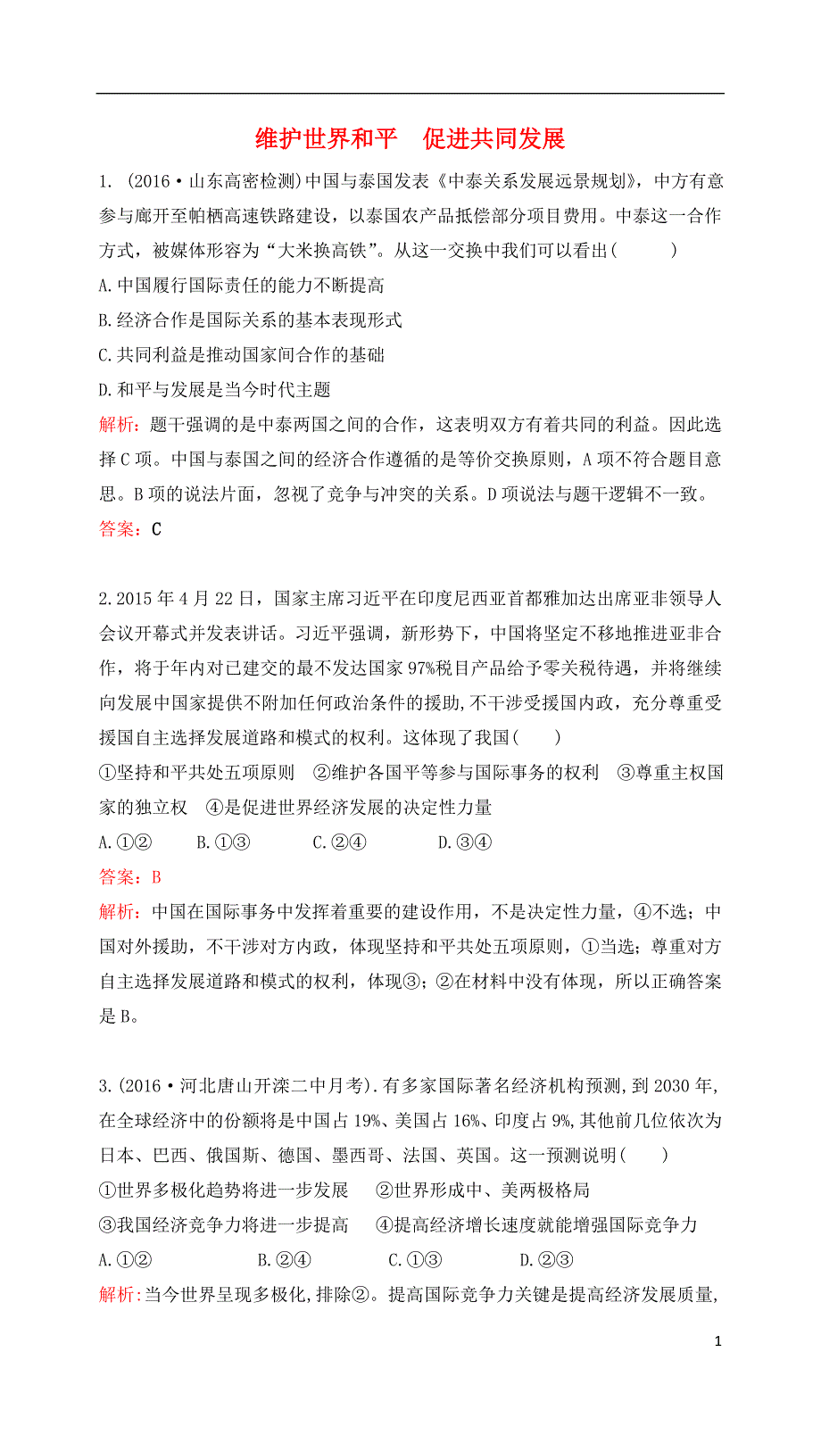 2017高考政治一轮复习第四单元当代国际社会第九课维护世界和平促进共同发展课时达标新人教版必修2_第1页