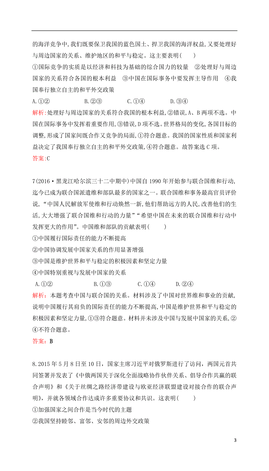 2017高考政治一轮复习第四单元当代国际社会第九课维护世界和平促进共同发展课时达标新人教版必修2_第3页