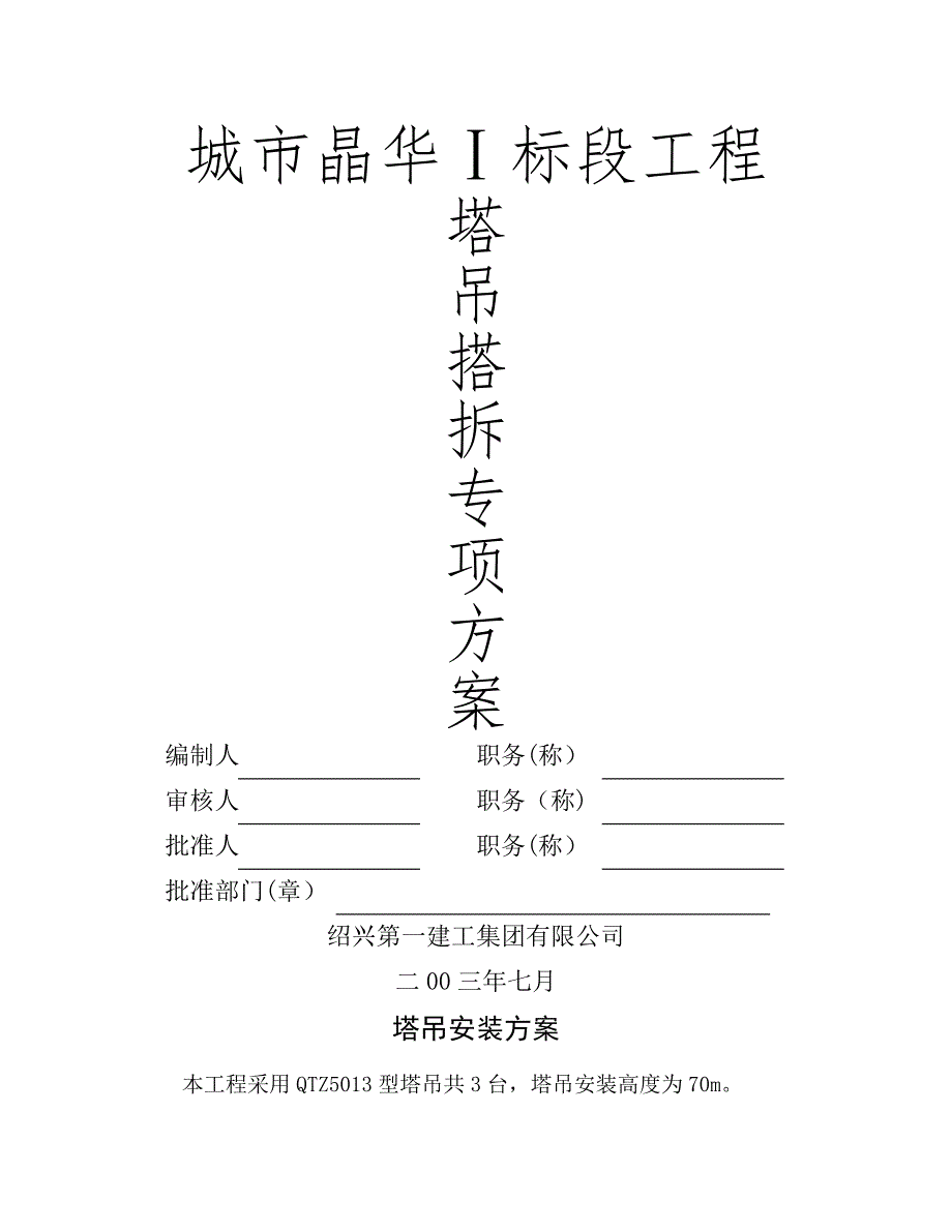 塔吊拆除专项施工方案_第1页