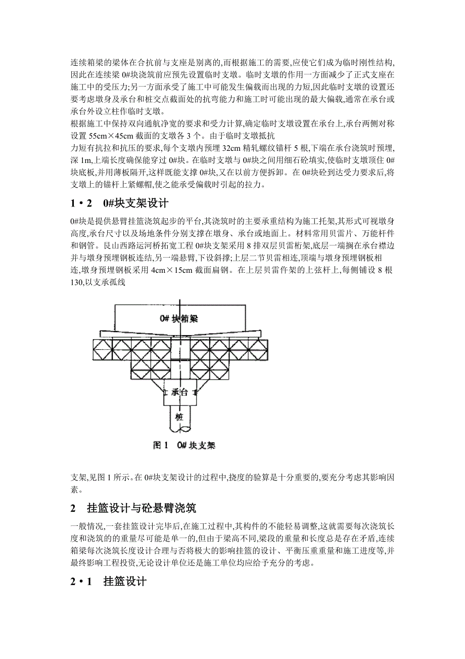 建筑单侧悬臂挂篮法在桥梁施工中的应用_第2页