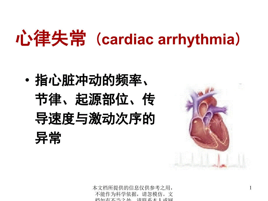 心律失常优秀课件_第1页