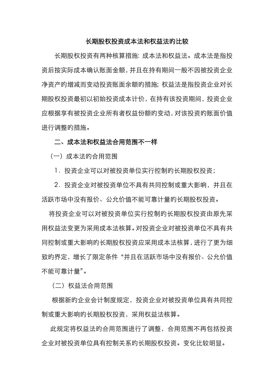 长期股权投资成本法和权益法的比较_第1页