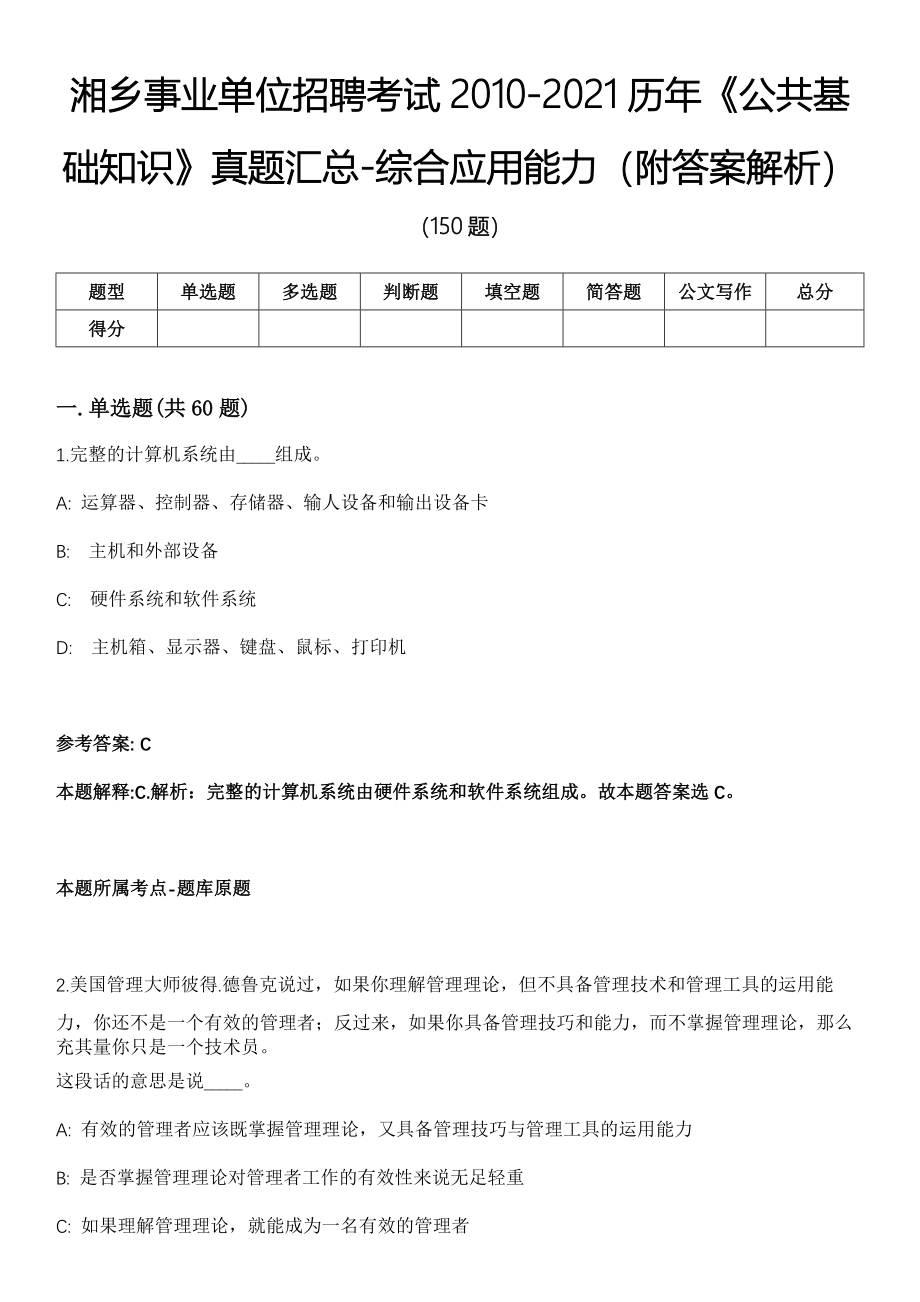 湘乡事业单位招聘考试2010-2021历年《公共基础知识》真题汇总-综合应用能力（附答案解析）第五期_第1页