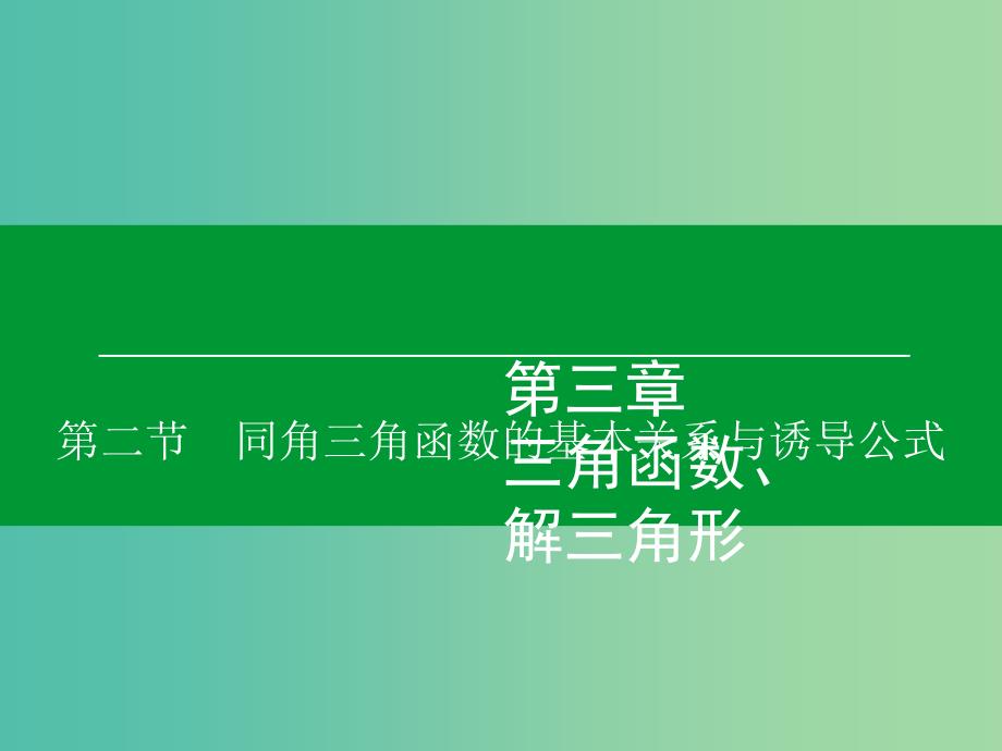 高考数学大一轮复习 第3章 第2节 同角三角函数的基本关系与诱导公式课件 理.ppt_第1页