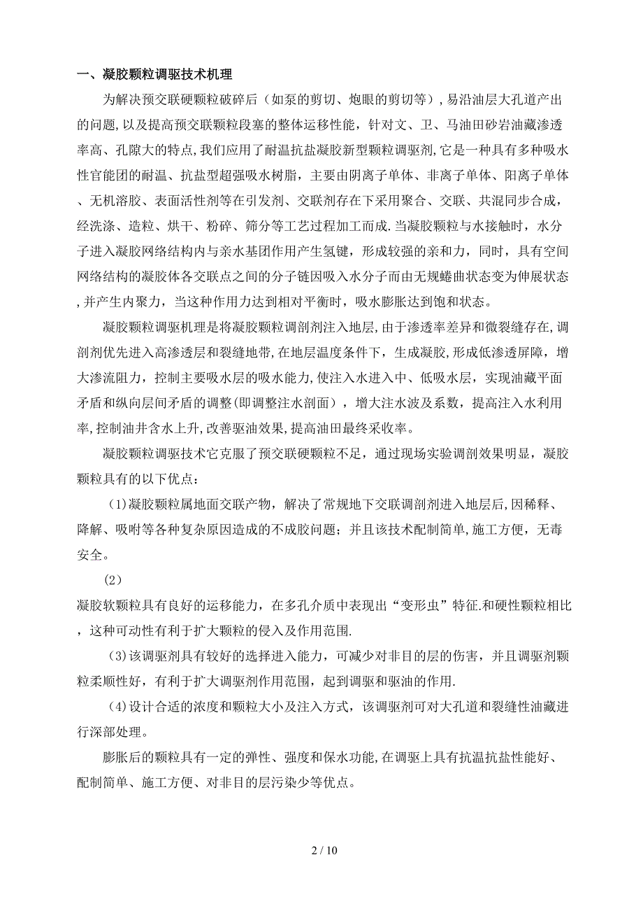 凝胶颗粒调驱工艺技术7.15_第2页