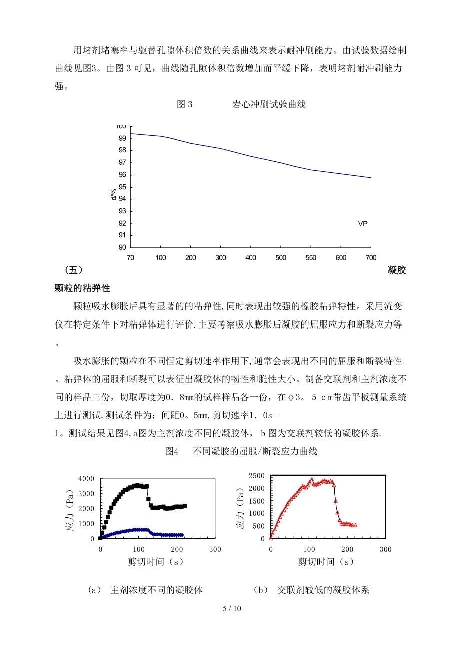 凝胶颗粒调驱工艺技术7.15_第5页