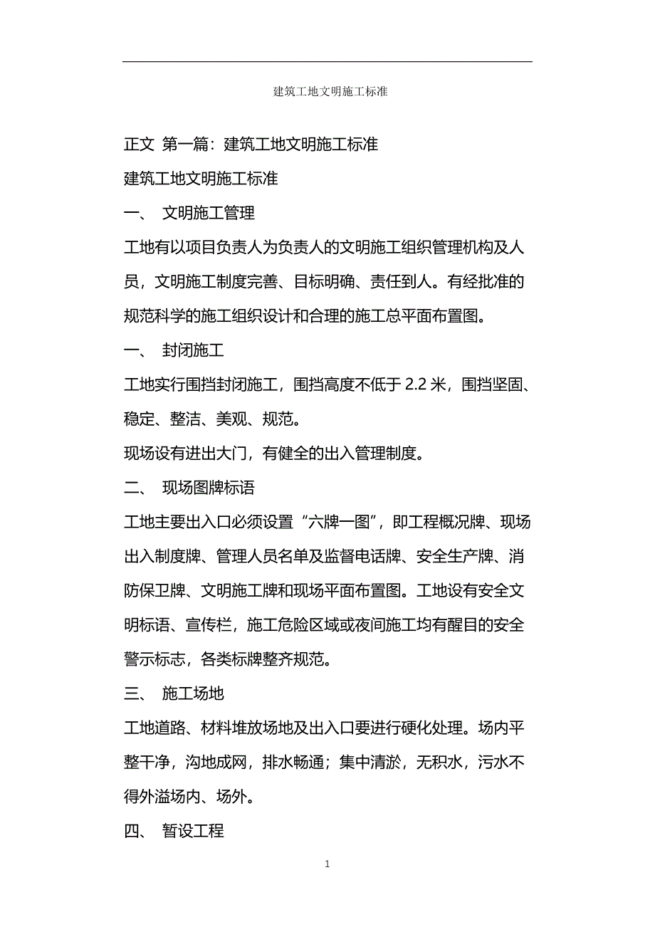 建筑工地文明施工标准_第1页