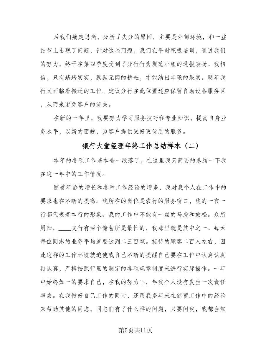 银行大堂经理年终工作总结样本（三篇）.doc_第5页