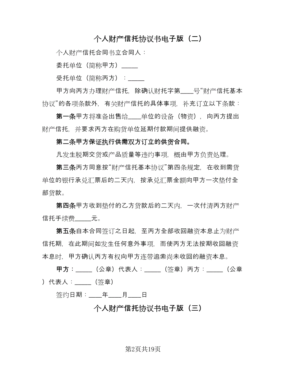 个人财产信托协议书电子版（五篇）.doc_第2页