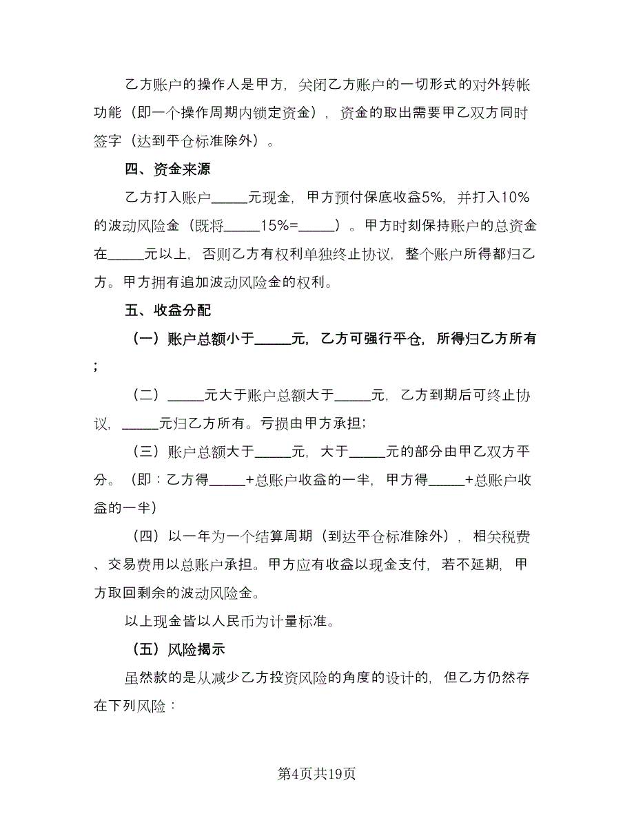 个人财产信托协议书电子版（五篇）.doc_第4页