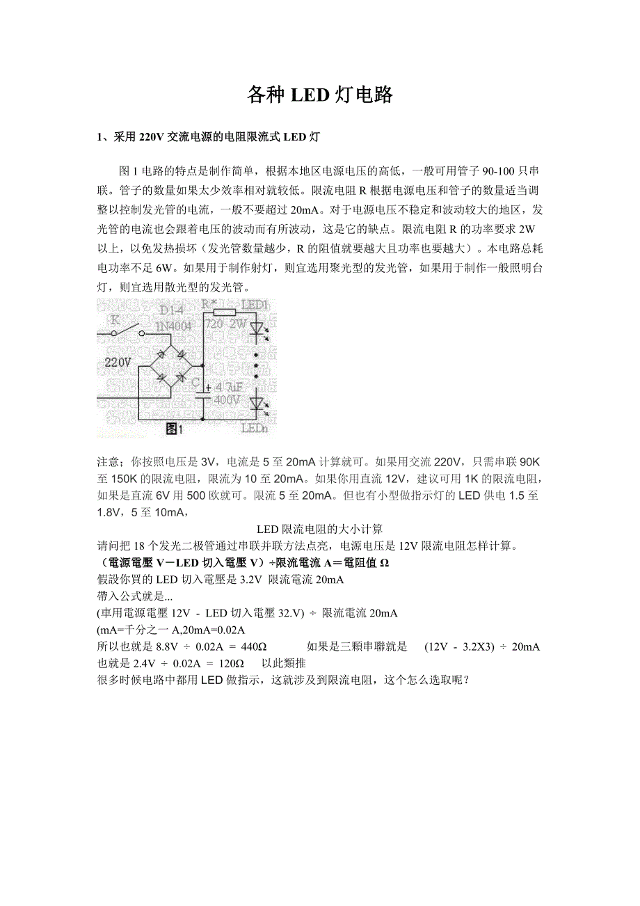 各种LED灯电路(实用型)_第1页