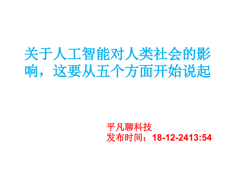 关于人工智能对人类社会的影响 (2)_第1页