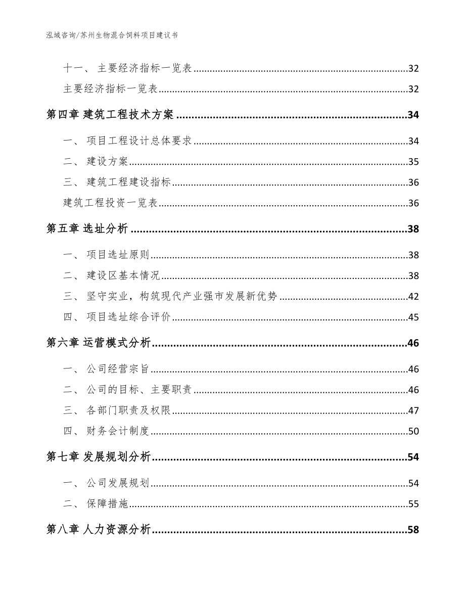 苏州生物混合饲料项目建议书【模板范文】_第2页