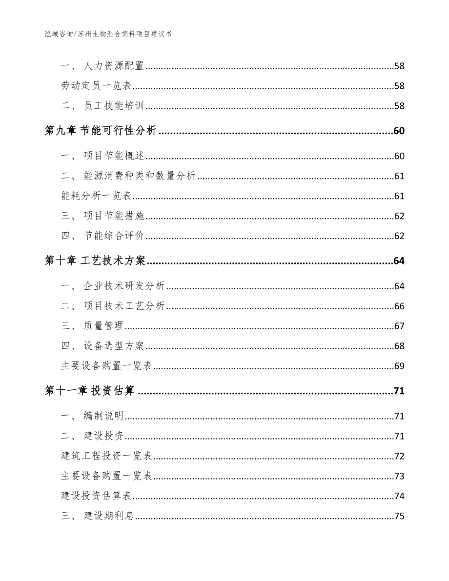 苏州生物混合饲料项目建议书【模板范文】_第3页