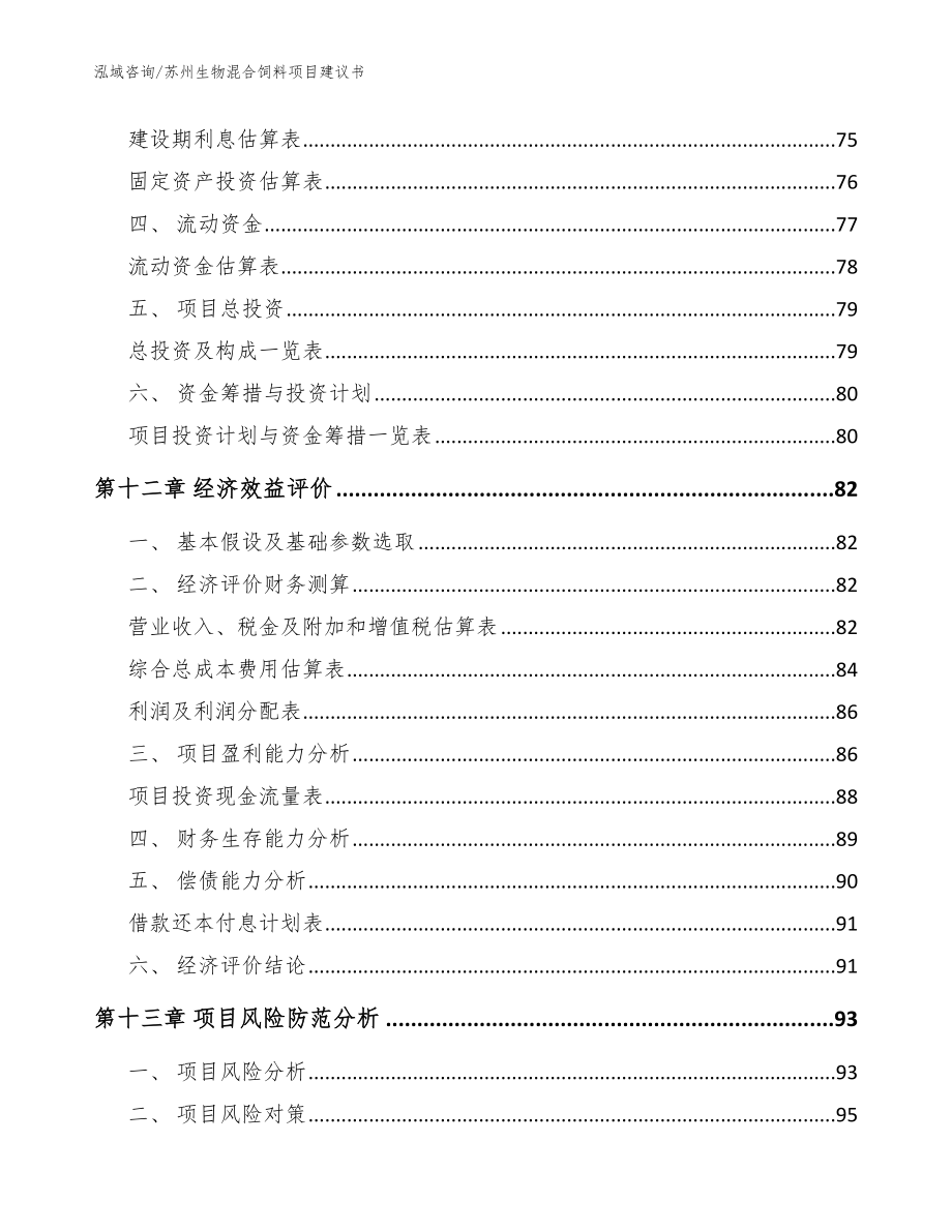 苏州生物混合饲料项目建议书【模板范文】_第4页