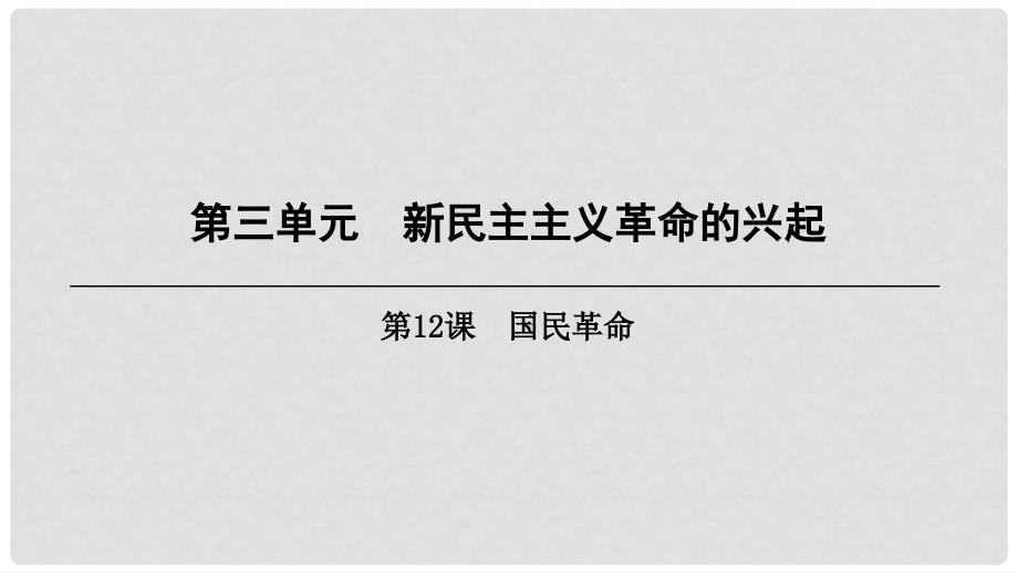 八年级历史上册 第3单元 新民主主义革命的兴起 第12课 国民革命课件 北师大版_第1页