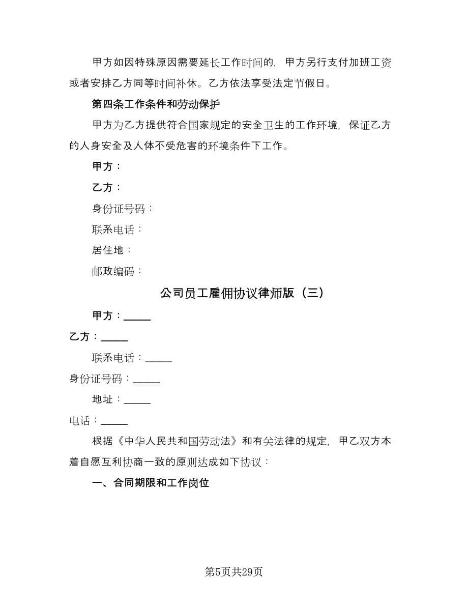 公司员工雇佣协议律师版（九篇）.doc_第5页